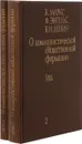 О коммунистической общественной формации. В 4-х томах. Том 2 (комплект из 2 книг) - Маркс К., Энгельс Ф., Ленин В.И.