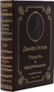 Гордость и предубеждение (подарочное издание) - Джейн Остин