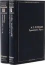 А.С. Пушкин. Собрание сочинений (комплект из 2 книг) - Пушкин А.С.