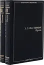 Б.Л. Пастернак. Собрание сочинений (комплект из 2 книг) - Пастернак Б.Л.