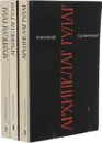 Александр Солженицын. Малое собрание сочинений в 7 томах. Тома 5-7. Архипелаг Гулаг (комплект из 3 книг) - Солженицын А.
