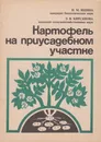 Картофель на приусадебном участке - Яшина И.М.