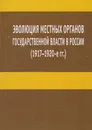 Эволюция местных органов государственной власти в России (1917-1920-е гг.) - Тропов Игорь Анатольевич