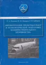 Автоматизация проектных работ в технологической подготовке машиностроительного производства цен - Новиков Олег Александрович