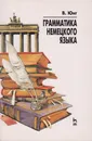 Грамматика немецкого языка - Юнг Вальтер