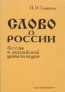 Слово о России. Беседы о российской цивилизации - Смирнов Петр Иванович