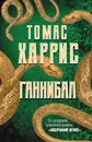 Ганнибал - Томас Харрис