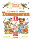 Технология. 1 класс. Учебник. В 2 частях. Часть 1 - О. В. Узорова, Е. А. Нефедова