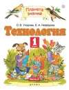 Технология. 1 класс. Учебник. В 2 частях. Часть 2 - О. В. Узорова, Е. А. Нефедова