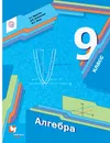 Алгебра. 9 класс. Учебник - А. Г. Мерзляк, В. Б. Полонский, М. С. Якир