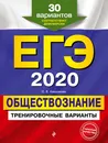 ЕГЭ-2020. Обществознание. Тренировочные варианты. 30 вариантов - О. В. Кишенкова