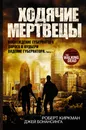Ходячие мертвецы: Восхождение Губернатора. Дорога в Вудбери. Падение Губернатора - Киркман Роберт; Бонансинга Джей