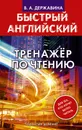 Быстрый английский. Тренажер по чтению - Державина Виктория Александровна