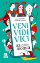 Veni Vidi Vici. 33 афоризма великих людей - Анн Жонас