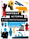 Мировая история в 400 пиктограммах: с древнейших времен до наших дней - Анн Жонас