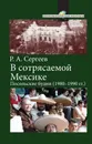 В сотрясаемой Мексике : Посольские будни - Р.А. Сергеев