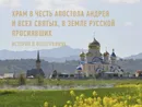 Храм в честь Апостола Андрея и всех Святых, в земле Русской просиявших. История в фотографиях - Вячеслав Заренков