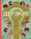 Дерзкие. Женщины, которые делали то, что хотели - Пенелопа Бажьё