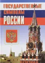 Государственные символы России - В. А. клоков,  В. В. Кружалов