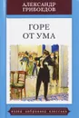 Горе от ума - А. С. Грибоедов