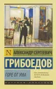 Горе от ума - А. С. Грибоедов
