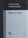 Горе от ума - А. С. Грибоедов