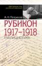 Рубикон. 1917-1918 - А.Н. Потресов