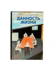 Данность жизни - Вячеслав Заренков