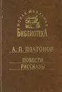 А. П. Платонов. Повести и рассказы - А. П. Платонов