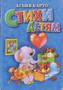 А. Барто. Стихи детям - Барто А.