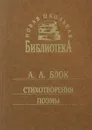 А. А. Блок. Стихотворения и поэмы - А. А. Блок