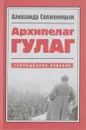 Архипелаг ГУЛАГ 1918-1956 - А. Солженицын