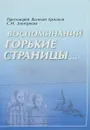 Воспоминаний горькие страницы… - Ермаков В., Дмитриева С.