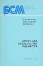 Аптечная технология лекарств - Волкинд И.В., Гуревич И.Я., Синев Д.Н.