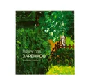 Живопись: каталог картин - Вячеслав Заренков