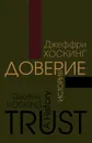 Доверие. История - Джеффри Хоскинг