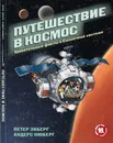 Путешествие в космос. Удивительные факты о Солнечной системе - Петер Экберг