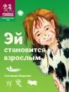 Эй становится взрослым - Екатерина Боярских