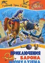 Приключения барона Мюнхаузена - Рудольф Эрих Распе