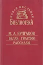 Белая гвардия. Рассказы - М. А. Булгаков
