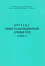 Вестник общества исследователей древней руси за 2000 г. - Сост. А. С. Демин