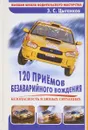 120 пиемов безаварийного вождения - Цыганков Э.С.