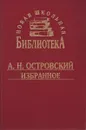 А. Н. Островский. Избранное - А. Н. Островский