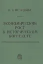 Экономический рост в историческом контексте - Кузнецова Наталья Петровна