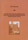 Генезис британской национальной морально-этической концептосферы сквозь призму языка - Кононова Инна Владимировна