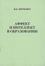 Аффект и интеллект в образовании - Зинченко Владимир Петрович