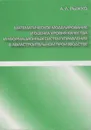 Математическое моделирование и оценка уровня качества информационных систем управления в авиастроительном производстве Ее - Рыжко Андрей Леонидович