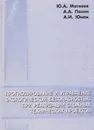 Прогнозирование и управление экологической безопасностью при реализации сложных технических проектов - Матвеев Юрий Александрович