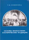 Основы философии. Эзотерические традиции - Новикова Тамара Михайловна