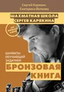 Шахматы. Обучающий задачник. Бронзовая книга - Сергей Карякин, Екатерина Волкова